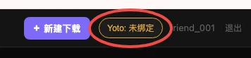 首页右上角的 Yoto 未绑定按钮